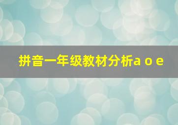 拼音一年级教材分析a o e